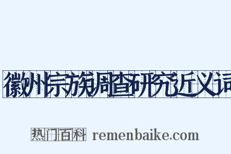 徽州宗族调查研究近义词是什么意思的图片